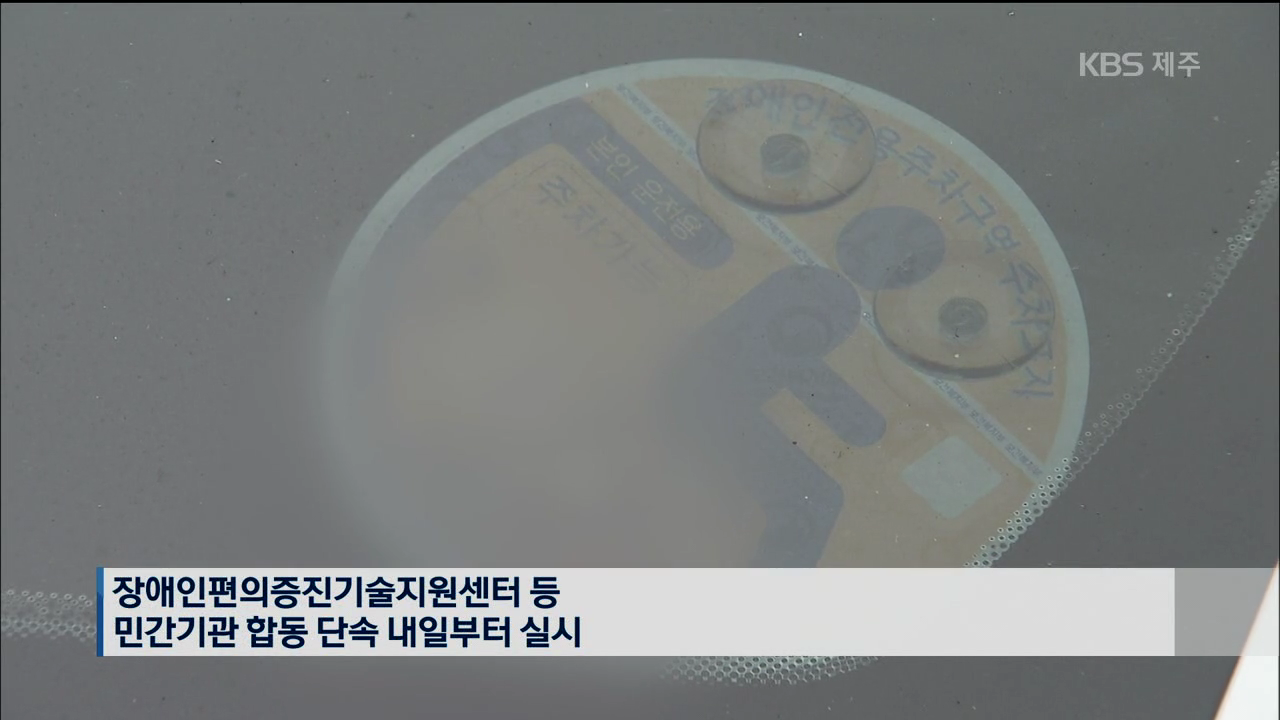 끊이지 않는 장애인주차구역 불법주차…집중 단속 나서