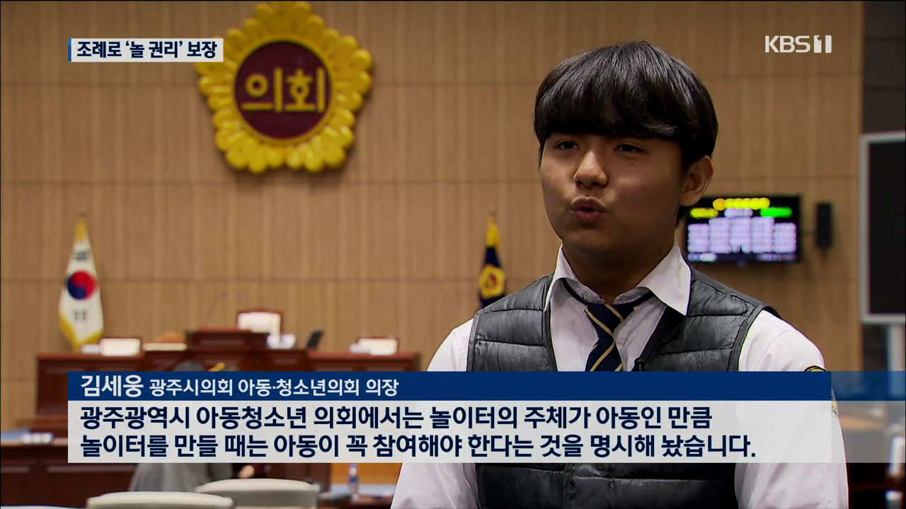어린이가 제안한 '놀 권리'…광주에서는 법으로 보장