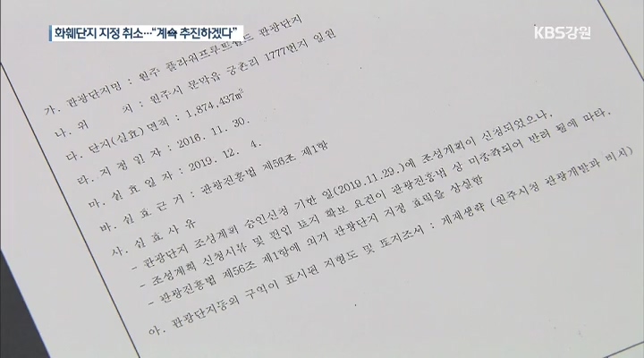 원주 화훼관광단지 지정 효력 '상실'...10년 공든탑 '물거품'되나
