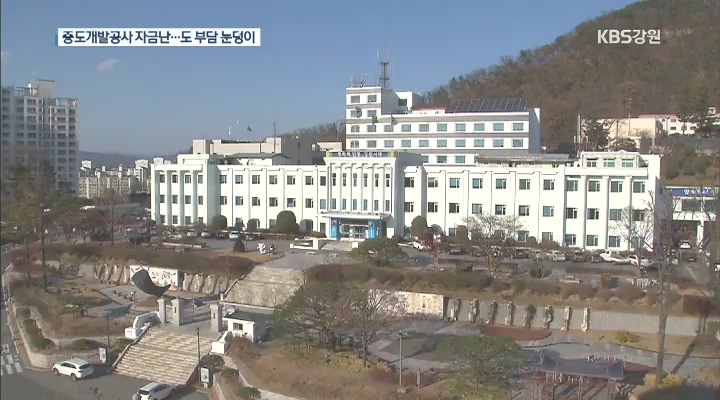 중도개발공사 자금난…강원도 부담 눈덩이
