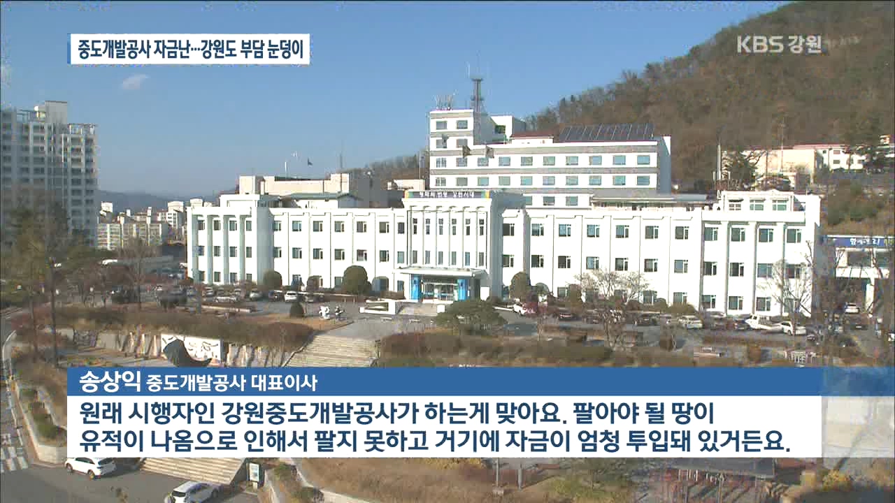 중도개발공사 자금난…강원도 부담 눈덩이