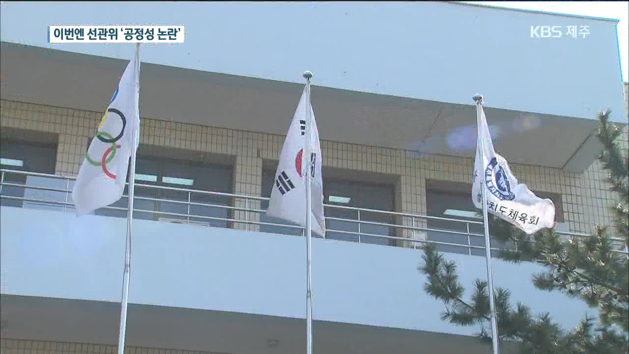 도체육회장 선거 이번엔 선관위 '공정성 논란'