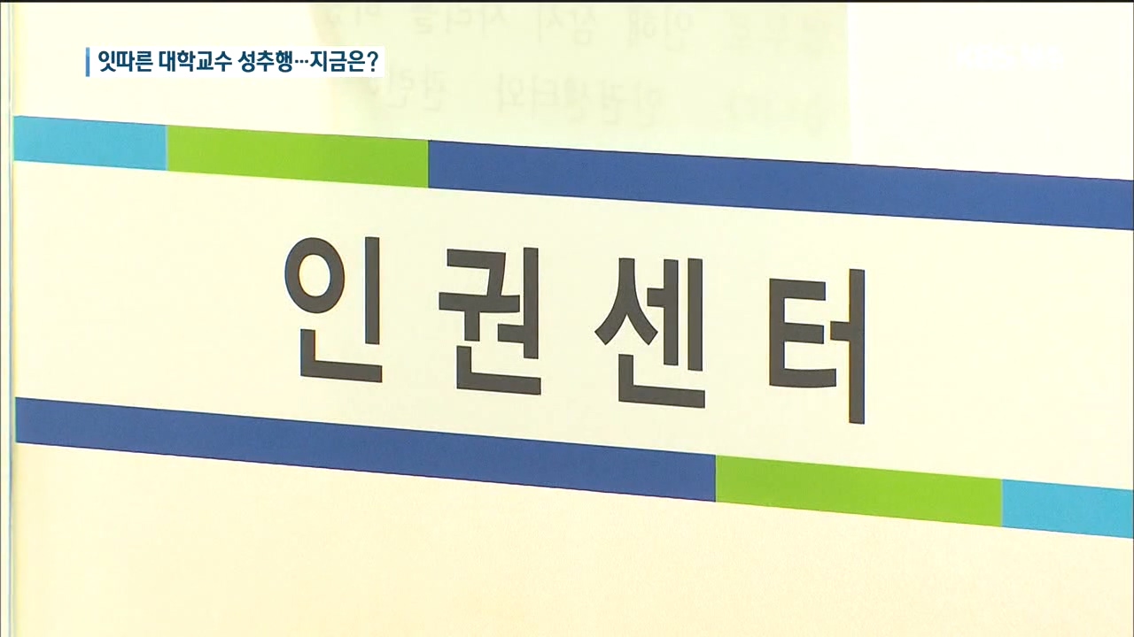 <뉴스후>잇따른 대학교수 성추행 사건…지금은?