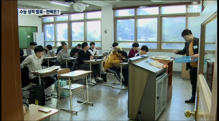 수능 성적 발표..수준별 대입 전략은?
