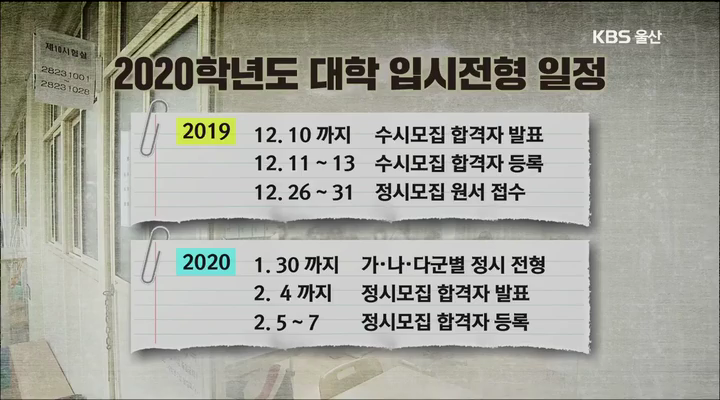 수능 성적표 배부...정시 준비 본격화