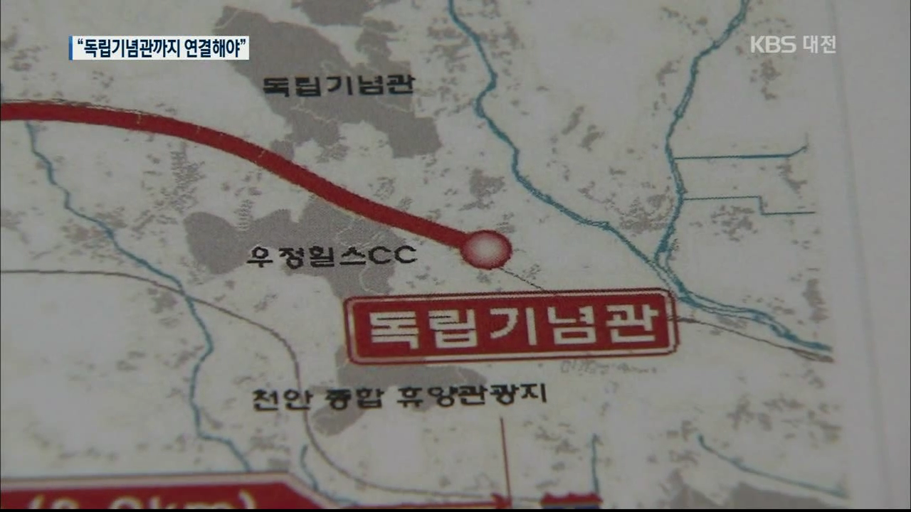 독립기념관까지 수도권 전철 연장 추진