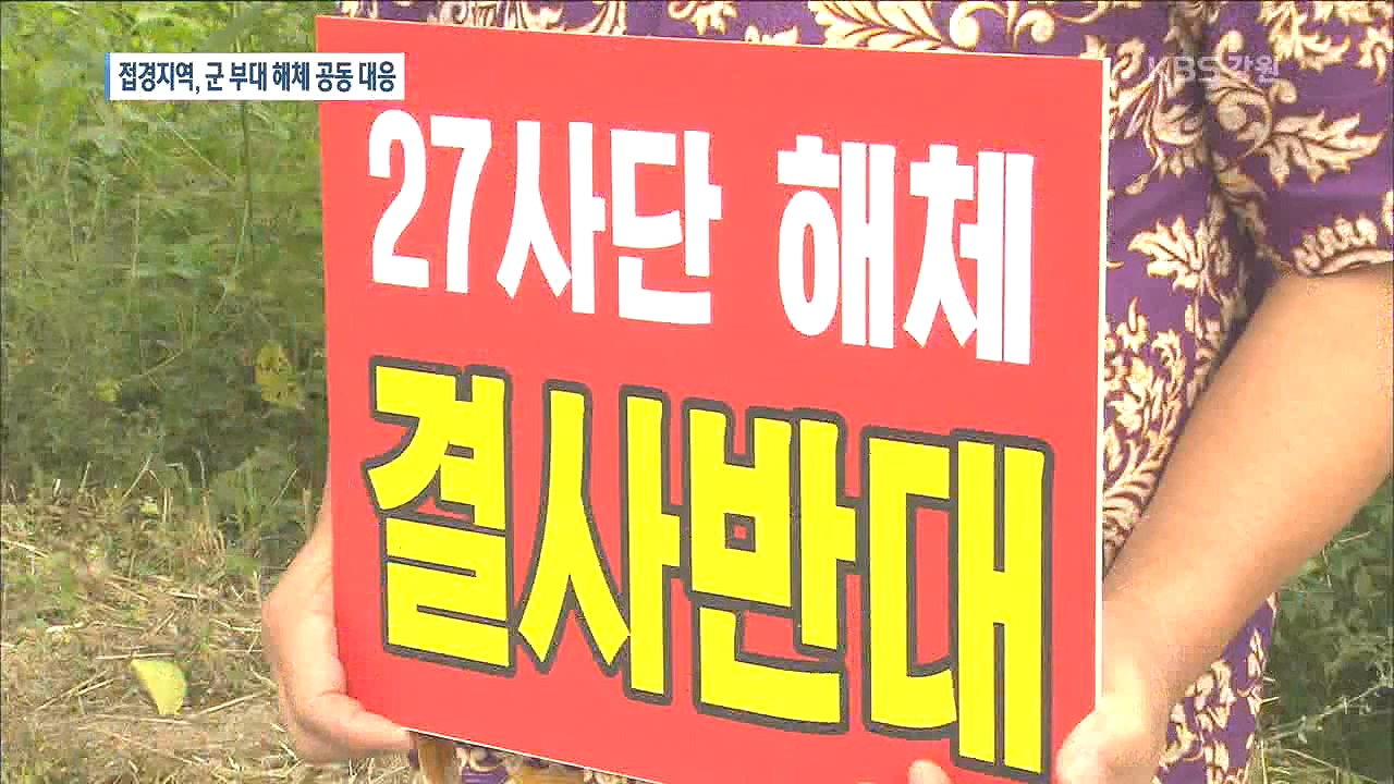 접경지 소멸 위기…지자체 공동 대응