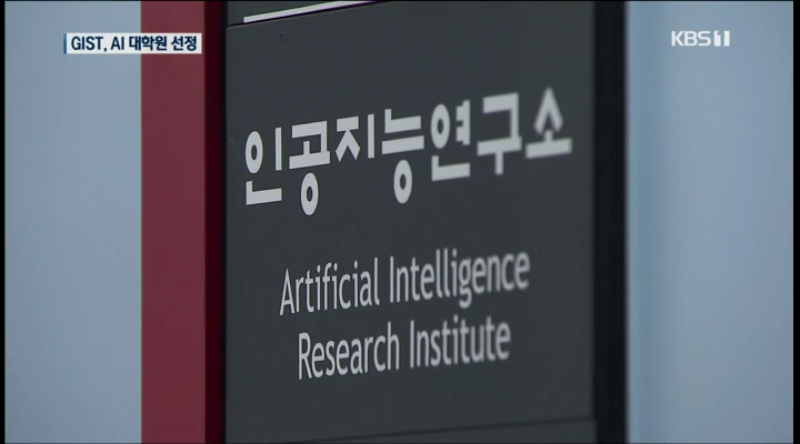 GIST, AI대학원에 선정..과제도 많아