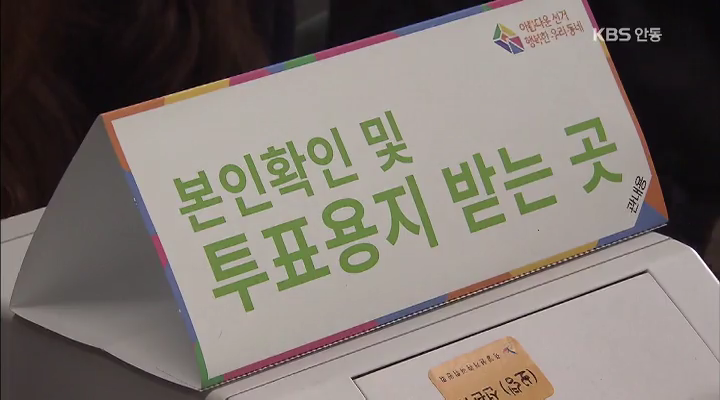 군 공항 이전 사전투표 첫 날, 혼탁선거 차단 총력