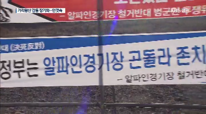 가리왕산 갈등 장기화...안갯속
