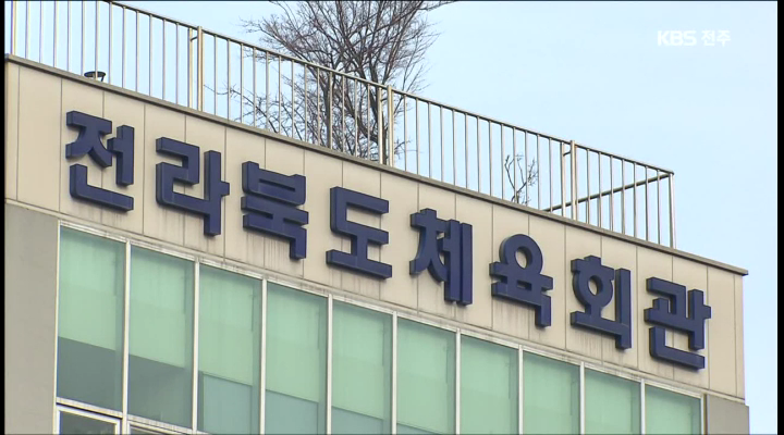 민선 전북체육회장 임기 시작..변화 바람 불까?