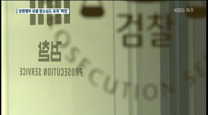 민주당 당원명부 유출 항소심도 유죄 파장