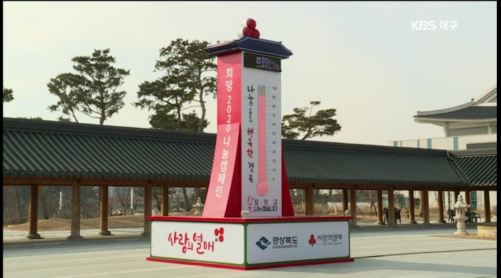 대구 사랑의 온도 100도 달성…따뜻한 겨울 이어져