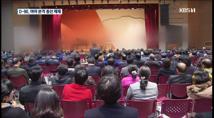 D-90' 출판기념회 등 금지..본격 총선 체제