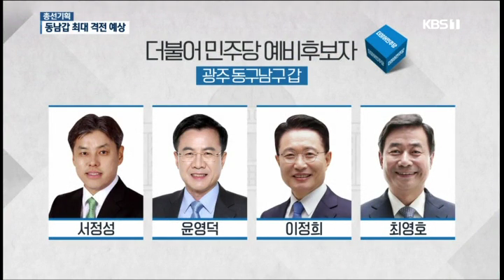 <4·15 총선 누가 뛰나?>광주 동남갑