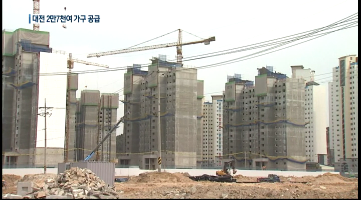 대전 주택 공급 물량 대폭 증가