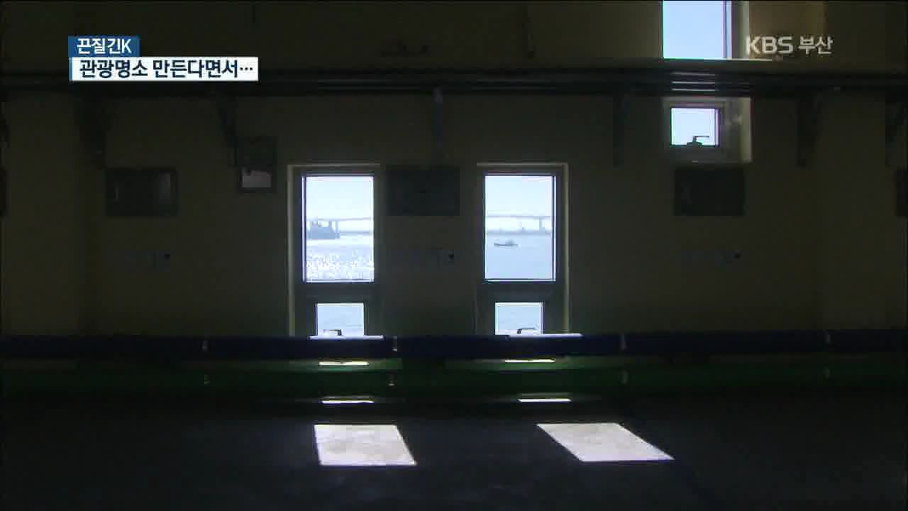 자갈치 명소?…예산 낭비에 개장도 불투명