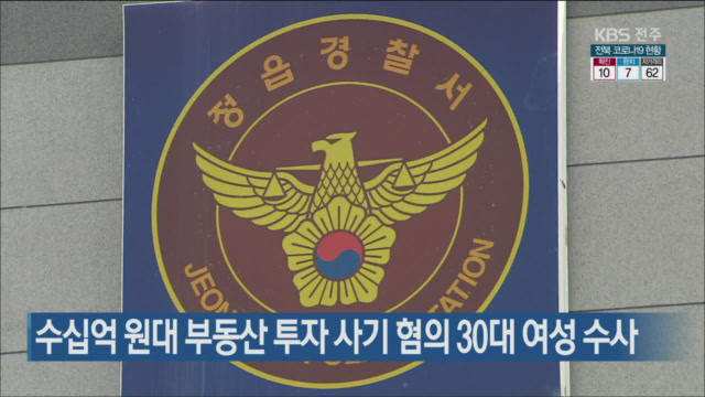 수십억 원대 부동산 투자 사기 혐의 30대 여성 수사