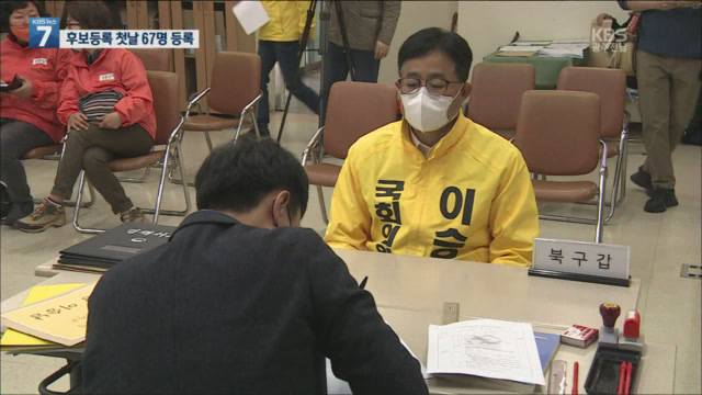 후보등록 첫 날 67명 등록…선거전 막 올라