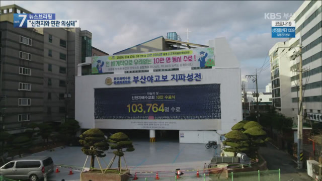 온천교회 확진자 10여 명, “신천지 시설 방문 추정”