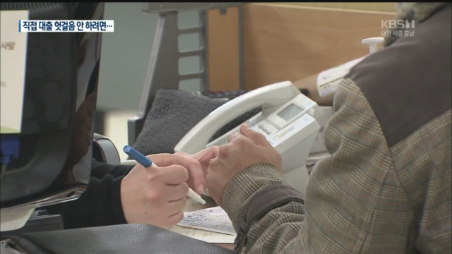 ‘직접 대출’ 헛걸음…서류 꼼꼼히 살펴야