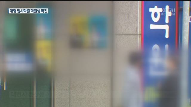 대전 대형 입시학원 다니던 10대 확진…해외 입국 확진도 잇따라