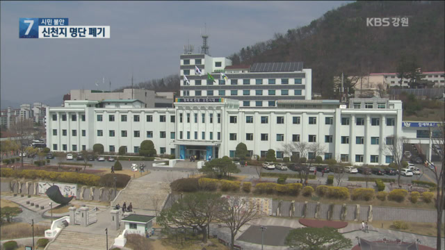 강원도 “신천지 명단 폐기 추진”…시민 “불안”