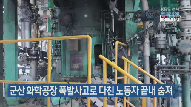 군산 화학공장 폭발사고로 다친 노동자 끝내 숨져