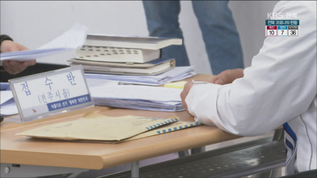 4·15 총선 후보 등록 시작…코로나19 여파 ‘변수’