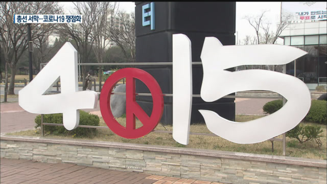후보 등록 첫날…‘코로나19’가 삼킨 총선