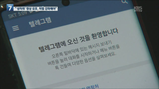 성착취의 시작 ‘유포·협박’…“성범죄로 봐야”