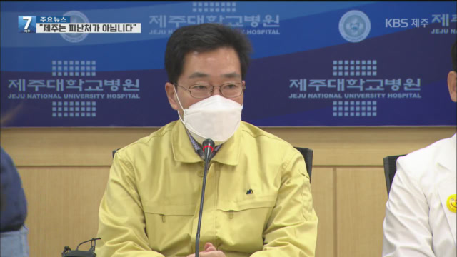 “제주, 피난처 아닙니다”…해외 입국자로 긴장