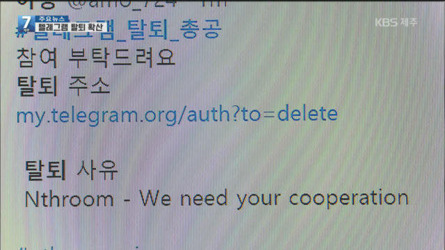 “응답하라 텔레그램”…성범죄 도피처 오명에도 ‘철통 보안’?