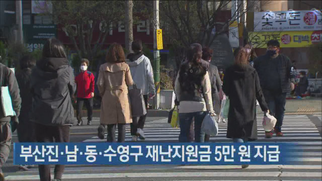 부산진·남·동·수영구 재난지원금 5만 원 지급
