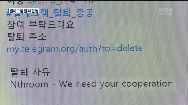 텔레그램 탈퇴 운동…텔레그램 측 ‘무응답’