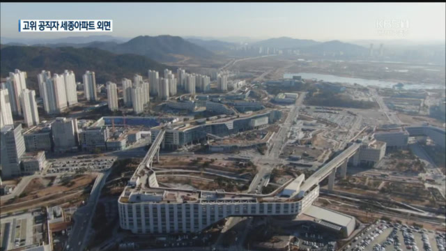 고위공직자 ‘세종 아파트’ 잇따라 처분