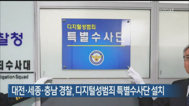 대전·세종·충남 경찰, 디지털 성범죄 특별수사단 설치