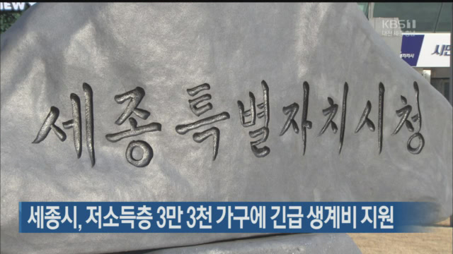 세종시, 저소득층 3만 3천 가구에 긴급 생계비 지원