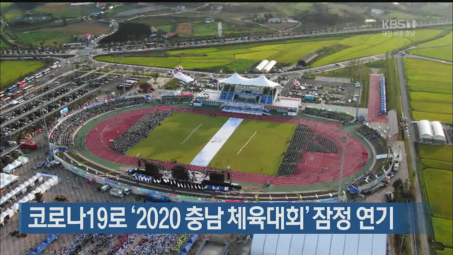 코로나19로 ‘2020 충남 체육대회’ 잠정 연기