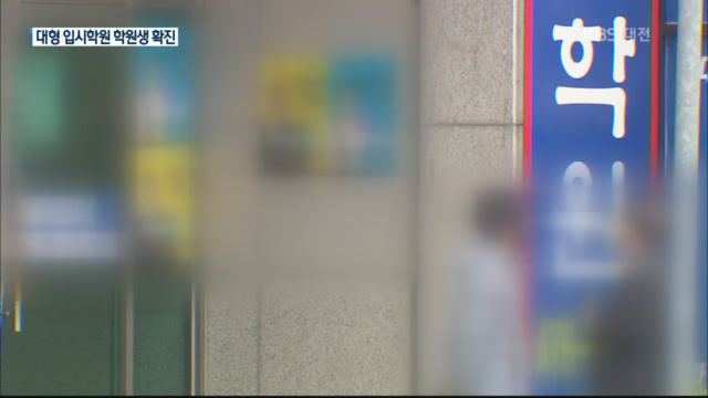 대전 대형 입시학원 다니던 10대 확진…해외 입국 확진도 잇따라