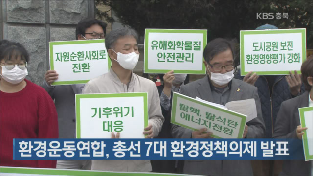 환경운동연합, 총선 7대 환경정책의제 발표