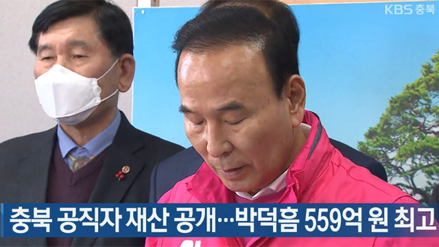 충북 공직자 재산 공개…박덕흠 559억 원 최고