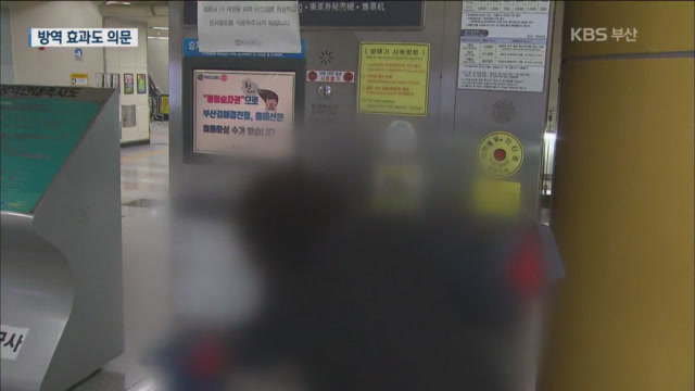 위험 감수하며 지하철 방역…효과도 의문