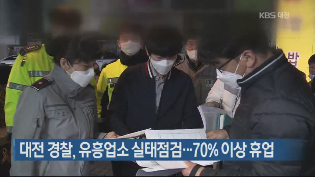 대전 경찰, 유흥업소 실태점검…70% 이상 휴업