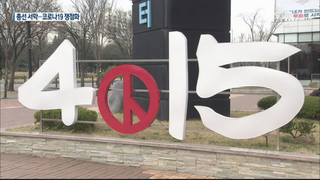 후보 등록 첫날…‘코로나19’가 삼킨 총선