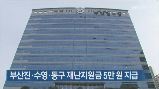 부산진·수영·동구 재난지원금 5만 원 지급
