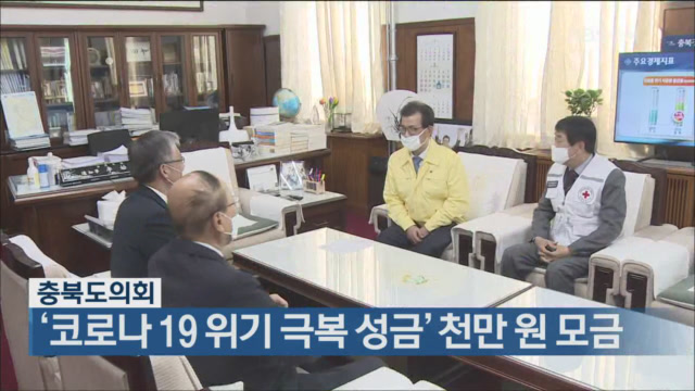 충북도의회, ‘코로나19 위기 극복 성금’ 천만 원 모금