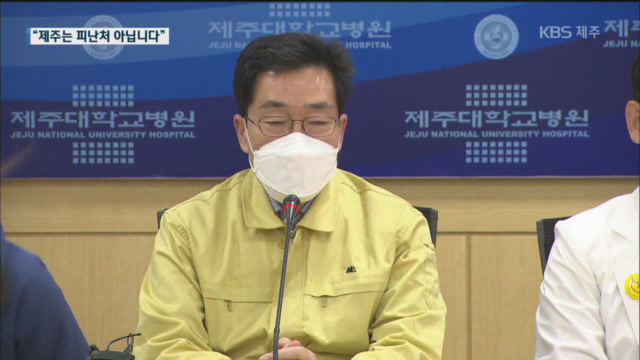 “제주, 피난처 아닙니다”…해외 입국자로 긴장