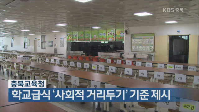 충북교육청, 학교급식 ‘사회적 거리두기’ 기준 제시
