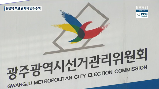 검찰, 광주 동남갑 윤영덕 예비후보 측 압수수색
